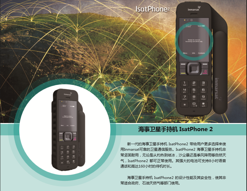 全球海事卫星电话 Isatphone 2 二代海事卫星电话